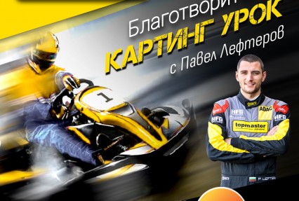 blogpost Lecție de karting de caritate cu Pavel Lefterov thumb